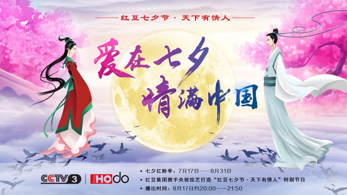 愛(ài)在七夕，情滿(mǎn)中國(guó)——紅豆集團(tuán)第18屆紅豆七夕節(jié)正式啟動(dòng)