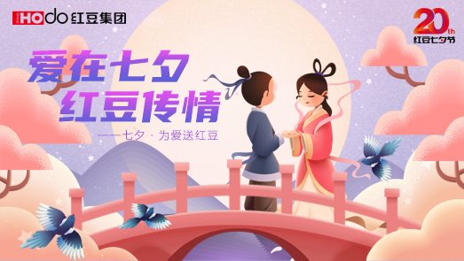 三地聯(lián)袂！紅豆七夕節(jié)“線(xiàn)上線(xiàn)下”好戲連臺(tái)